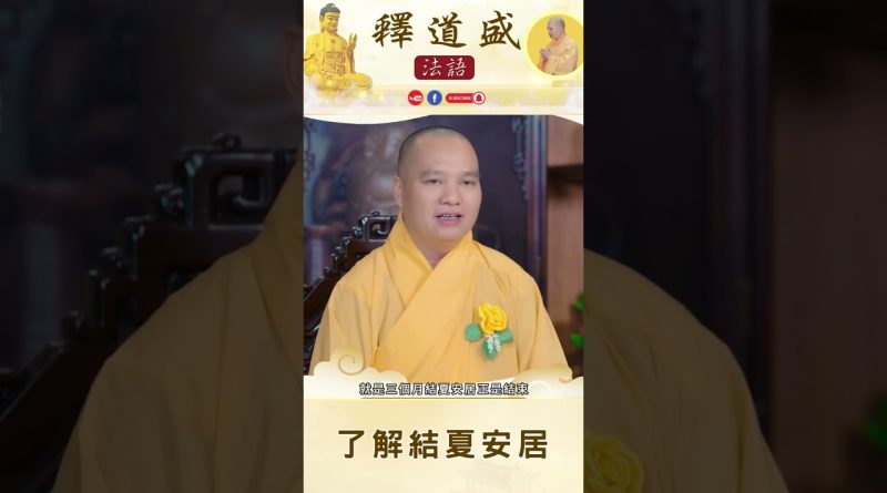 【法師法語】了解結夏安居｜釋道盛法師法語
