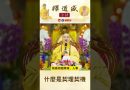 【法師法語】什麼是契理契機｜釋道盛法師法語