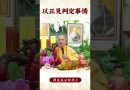 【法師法語】什麼是所謂的邪道邪師？｜釋道盛法師法語