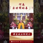 【法師法語】何為「 三無漏學」#學佛 #念佛 #阿彌陀佛 #正能量 #人生感悟 #https