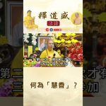 【法師法語】何為「慧香」？｜釋道盛法師法語