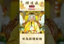 【法師法語】何為契理契機｜釋道盛法師法語