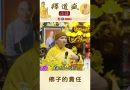 【法師法語】佛子的責任｜釋道盛法師法語