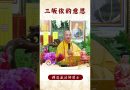 【法師法語】佛學必須知道的知識！三皈依的意思是什麽？｜釋道盛法師法語