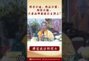 【法師法語】佛寺不進，佛法不聞，佛經不誦，只要念佛就能往生淨土？ #學佛 #阿彌陀佛 #念佛 #正能量 #佛教 #buddha