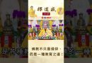【法師法語】佛教不只是信仰，而是一種教育之道！｜釋道盛法師法語