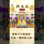 【法師法語】佛教不只是信仰，而是一種教育之道！｜釋道盛法師法語