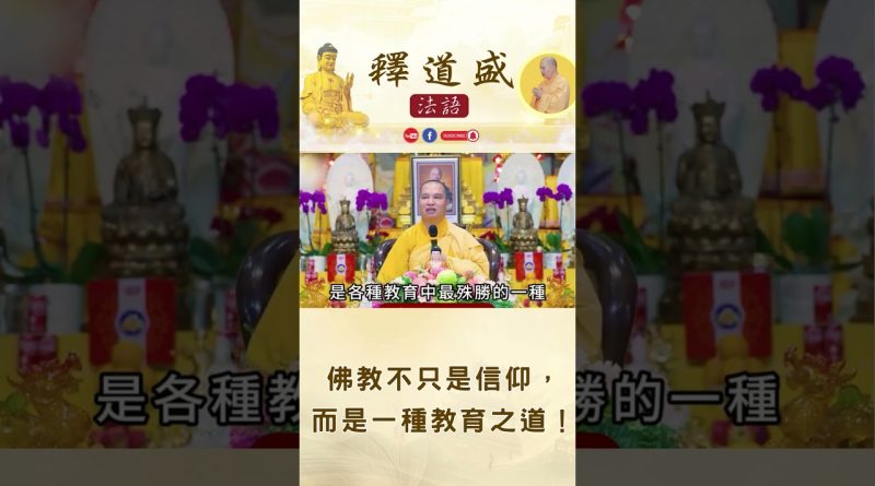 【法師法語】佛教不只是信仰，而是一種教育之道！｜釋道盛法師法語