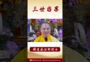 【法師法語】佛教中的三世因果是什麼？ #阿彌陀佛 #https #學佛 #念佛
