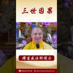 【法師法語】佛教中的三世因果是什麼？ #阿彌陀佛 #https #學佛 #念佛