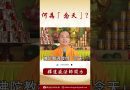 【法師法語】佛教中的“念天”到底帶有什麼含意呢？你知道嗎？#阿彌陀佛 #https #學佛 #正能量 #念佛 #佛教 #佛教智慧