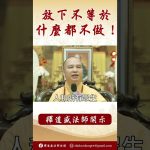 【法師法語】佛教中的放下 #學佛 #https #念佛 #阿彌陀佛 #正能量 #佛教