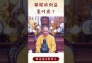【法師法語】佛教中的閉關是什麼？那麼閉關的利益又是什麼？#阿彌陀佛 #學佛 #佛教 #https #正能量 #人生感悟