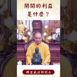 【法師法語】佛教中的閉關是什麼？那麼閉關的利益又是什麼？#阿彌陀佛 #學佛 #佛教 #https #正能量 #人生感悟