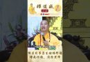 【法師法語】佛法引導眾生種福修德、增長功德、消除罪障｜釋道盛法師法語
