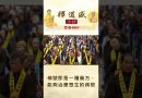 【法師法語】佛號即是一種藥方，能夠治療眾生的病根｜釋道盛法師法語