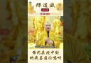 【法師法語】佛陀在經中對地藏菩薩的囑咐｜釋道盛法師法語