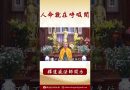 【法師法語】佛陀所教導的人命 #學佛 #念佛 #阿彌陀佛 #正能量 #佛教 #shorts
