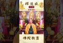 【法師法語】佛陀教言｜釋道盛法師法語