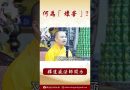【法師法語】你是否知道何為「壞苦」呢？#阿彌陀佛 #學佛 #正能量 #念佛 #人生感悟