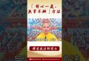 【法師法語】你是否知道佛教的一種修行方法？ #阿彌陀佛 #學佛 #念佛 #正能量 #釋道盛法師法語