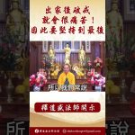 【法師法語】你是否知道出家後破戒就會很痛苦！因此要堅持到最後 #阿彌陀佛 #學佛 #正能量 #念佛 #人生感悟