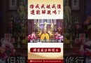 【法師法語】你是否知道捨戒或破戒後還能解脫嗎？ #阿彌陀佛 #https #學佛 #正能量 #念佛