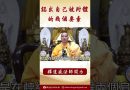 【法師法語】你是否知道認出自己被附體的幾個要素呢？ #阿彌陀佛 #學佛 #正能量 #念佛