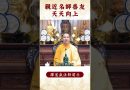 【法師法語】你有親近這些人嗎？修行者必看之影片！｜釋道盛法師法語