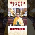 【法師法語】你有親近這些人嗎？修行者必看之影片！｜釋道盛法師法語