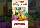 【法師法語】你知道佛教裡的這個知識嗎？｜釋道盛法師法語