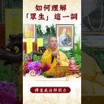 【法師法語】你知道佛教裡的這個知識嗎？｜釋道盛法師法語