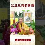 【法師法語】你知道依正法修行的利益會是什麽嗎？｜釋道盛法師法語