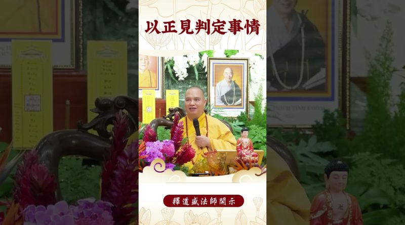 【法師法語】你知道依正法修行的利益會是什麽嗎？｜釋道盛法師法語