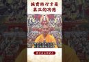 【法師法語】你知道嗎？何為真正的功德？必看修行秘籍｜釋道盛法師法語