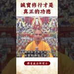 【法師法語】你知道嗎？何為真正的功德？必看修行秘籍｜釋道盛法師法語