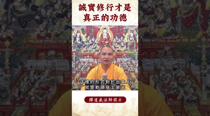 【法師法語】你知道嗎？何為真正的功德？必看修行秘籍｜釋道盛法師法語