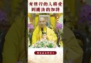 【法師法語】你知道威懾麼要懺除業障嗎？｜釋道盛法師法語