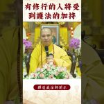 【法師法語】你知道威懾麼要懺除業障嗎？｜釋道盛法師法語