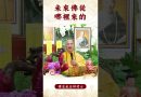 【法師法語】你知道未來佛從哪裡來的嗎？｜釋道盛法師法語