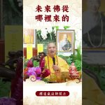 【法師法語】你知道未來佛從哪裡來的嗎？｜釋道盛法師法語