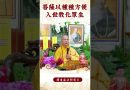 【法師法語】你知道菩薩怎麼入世教化眾生嗎？｜釋道盛法師法語