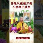 【法師法語】你知道菩薩怎麼入世教化眾生嗎？｜釋道盛法師法語