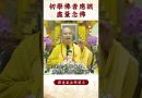 【法師法語】你要知道的知識！初學佛者應該做什麽？｜釋道盛法師法語