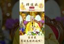 【法師法語】來寺院應該怎樣祈求呢？｜釋道盛法師法語