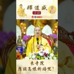 【法師法語】來寺院應該怎樣祈求呢？｜釋道盛法師法語