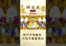 【法師法語】修行不怕晚來，只怕不真實用功｜釋道盛法師法語