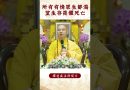 【法師法語】修行人必須知道的知識！｜釋道盛法師法語