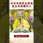 【法師法語】修行人必須知道的知識！｜釋道盛法師法語