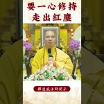 【法師法語】修行人注意⚠️我們可以從菩薩身上學習到什麽？必看之影片｜釋道盛法師法語